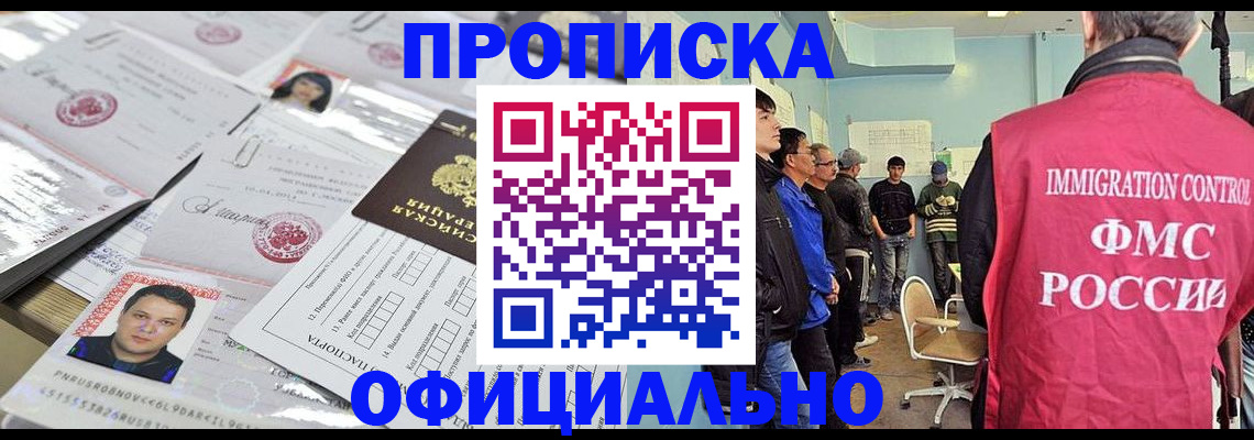 временная регистрация в Амурске