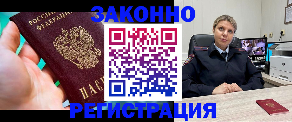 прописка 2025 в Амурске