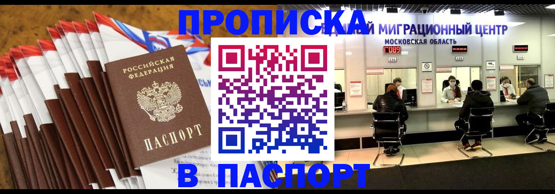 временная прописка в Амурске