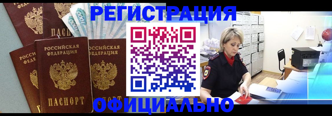 прописка для работы в Амурске